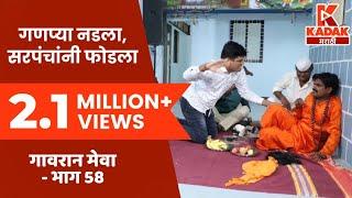 गावरान मेवा  भाग  ५८ - झुल्याबाबा  Gavran Meva  Episode 58  Kadak Marathi