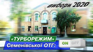 «Турборежим» Семенівської ОТГ