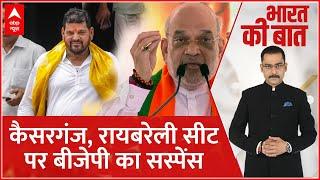 Loksabha Election 2024 कैसरगंज रायबरेली सीट पर बीजेपी का सस्पेंस  BJP List  Brij Bhushan Singh