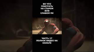 Во что поиграть на старом или слабом пк часть 17 #short #shortvideo  #shorts #вочтопоиграть