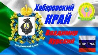 ВЛАДИМИР КУРСКИЙ - ХАБАРОВСКИЙ КРАЙ. ПОСВЯЩАЕТСЯ ДАЛЬНЕМУ ВОСТОКУ АМУРУ И ХАБАРОВСКОМУ КРАЮ