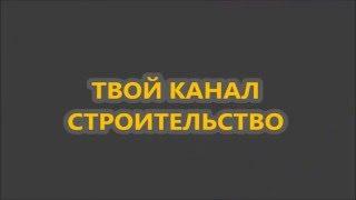 Канал СТРОИТЕЛЬСТВО Трейлер