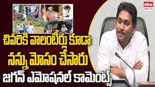 YS Jagan Emotional Comments On AP Volunteers Over His Defeat in Elections  Eha TV