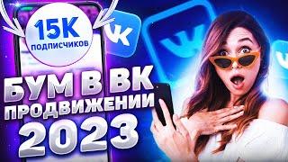 Как Раскрутить Группу в ВК 2023 Раскрутка Группы ВКонтакте