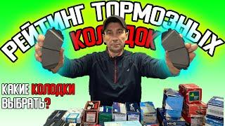 Рейтинг тормозных КОЛОДОК  Какие колодки выбрать? Какие тормозные колодки лучше поставить на АВТО?