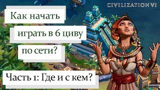 Как начать играть в мультиплеер Civilization 6?  Версии цивы моды дискорд-сервера