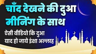 Chand Dekhne Ki Dua  Ramzan Ka Chand  Eid Ka Chand  Shaikh Khalil Ur Rahman Sanabili