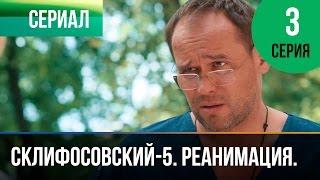 ▶️ Склифосовский Реанимация - 5 сезон 3 серия - Склиф - Мелодрама  Русские мелодрамы