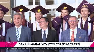 BAKAN İMANALİYEV KTMÜYÜ ZİYARET ETTİКайрат Иманалиев КТМУда болду