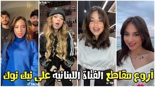 Bessan Ismail - Tik Tok  شاهد أروع مقاطع للفتاة اللبنانية بيسان اسماعيل على تيك توك