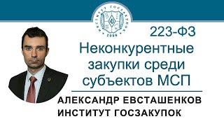 Неконкурентные закупки среди субъектов МСП Закон № 223-ФЗ 01.02.2024