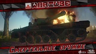 Смертельное оружие - Легальный ЧИТ  War Thunder