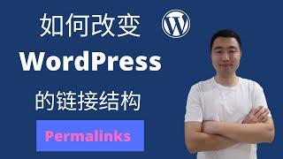 如何修改WordPress网站的链接结构（Permalinks）