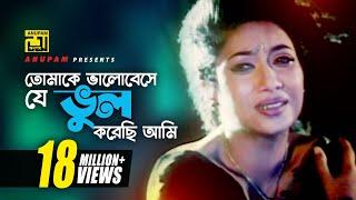 Tomake Bhalobeshe  তোমাকে ভালোবেসে  HD  Shabnur Ferdous & Shanu  Tumi Boro Bhaggoboti  Anupam