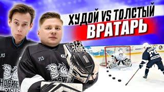 Самый ТОЛСТЫЙ vs ХУДОЙ вратарь в хоккее