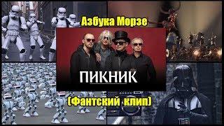 Пикник - Азбука Морзе Фантский клип