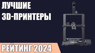 ТОП—7. Лучшие 3D принтеры. Рейтинг 2024 года