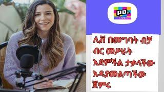 እዴት እንጠቀም  ፓፑ ሊቭHow  to use poppo live to make money