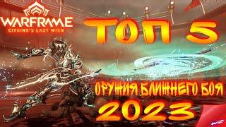 Warframe ► Личный Топ 5 орудий ближнего боя На 2023 год. 16+