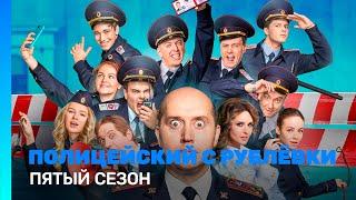 ПОЛИЦЕЙСКИЙ С РУБЛЕВКИ 5 сезон  ВСЕ СЕРИИ @TNT_serials