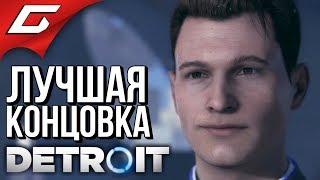 DETROIT Become Human  ХОРОШАЯ КОНЦОВКА \ ЛУЧШИЙ ФИНАЛ