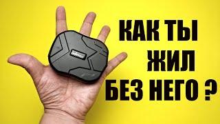 Обзор GPS трекера TK905. Слежение геозона скоростной лимит прослушка смс команды и другое.