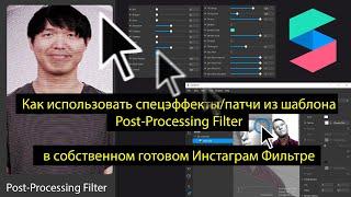 Как использовать спецэффектыпатчи из шаблона Post-Processing Filter в своей маске Инстаграм SparkAR