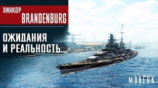 Обзор линкора Brandenburg  Ожидания и реальность...