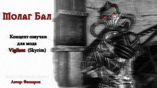 Skyrim - Русская озвучка мода Vigilant Молаг Бал