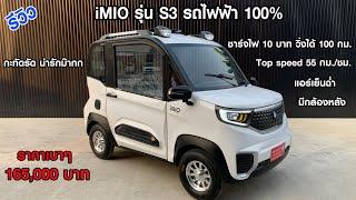 รีวิว iMIO S3 รถพลังไฟฟ้า 100% ราคา 165000 บาท
