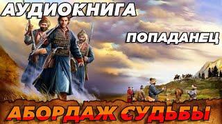 ПОПАДАНЕЦ АУДИОКНИГААБОРДАЖ СУДЬБЫ #аудиокнига #попаданцы