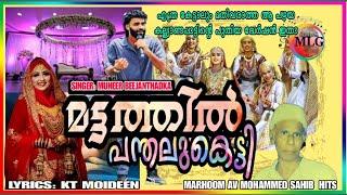 MATTATHILU PANTHALU KETTY MUNEER BEEJANTHADKA OLD WEDDING SONGKT MOIDEENAV MUHAMMAD MLG MEDIA