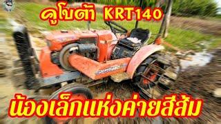 รถไถนั่งขับคูโบต้า KRT140