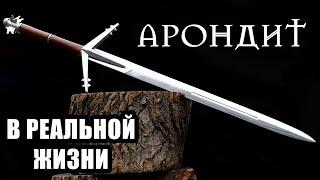 АРОНДИТ ИЗ ВЕДЬМАК 3. Как я делал меч ведьмака..Crafting the witchers sword Aerondight