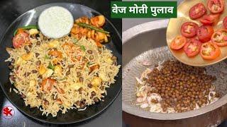 एक प्लेट की जगह 2 प्लेट खाएंगे - Veg MOTI Pulav  lunch dishes  मोती पुलाव  SamadsKitchen