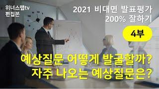 비대면평가 비대면발표평가 200% 잘하기4부 예상질문 발굴편 - 예비창업패키지 초기창업패키지 기타 정부지원사업 동라상79편집본