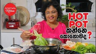 Hot Pot  කන්නෙ කොහොමද? - Episode 1059 - How to Eat Chinese Hot Pot
