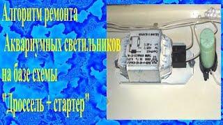 Алгоритм ремонта Аквариумных светильников на базе схемы Дроссель + стартер