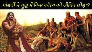 Who is the Vibhishan of Mahabharat?  पांडवों ने युद्ध में किस कौरव को जीवित छोड़ा?