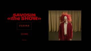 SAVOSIN «the Show» - БЕЗУМИЕ special soundtrack