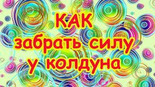 Как забрать силу у колдуна. Эксклюзив Заговор Три Святых Щита