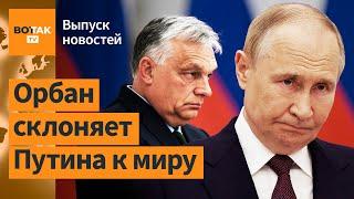 ️ Орбан в Москве. 58% россиян выступили за мирные переговоры с Украиной  Выпуск новостей