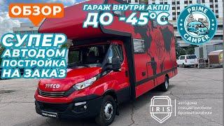 Спецзаказ - Красная машина  Автодом российского производства  с гаражом от IRIS NN на Iveco Daily
