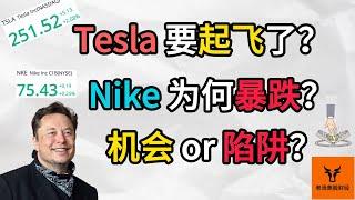 Tesla 要起飞了? Nike 为何暴跌? 机会 or 陷阱?【美股分析】