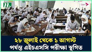 ২৮ জুলাই থেকে ১ আগস্ট পর্যন্ত এইচএসসি পরীক্ষা স্থগিত  HSC Exam  HSC Routine  NTV News