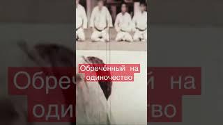 Обречённый на одиночество