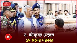 ড. ইউনূসের নেতৃত্বে ১৭ জনের সরকার  বঙ্গভবন থেকে সরাসরি  Interim Govt  Live News  Dr. Yunus  PB