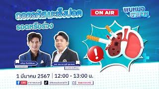 ถอดรหัส มะเร็งปอด รอดหรือร่วง ? 010367 พบหมอรามาฯ  by RAMA Channel