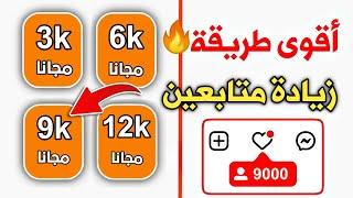 9000 متابع يومياً اقوى طريقة زيادة متابعين انستقرام بدون حساب وهمي رهيب