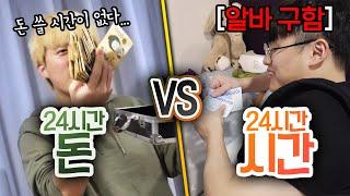 24시간동안 돈 VS 시간 뭐가 더 중요할까?